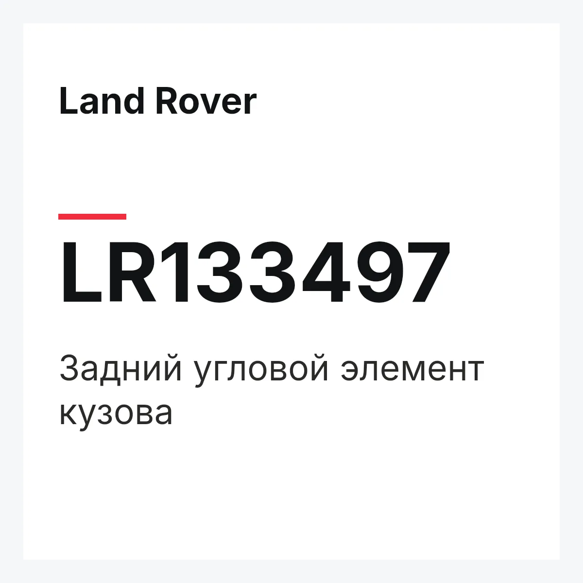 Land Rover LR133497 — Задний угловой элемент кузова