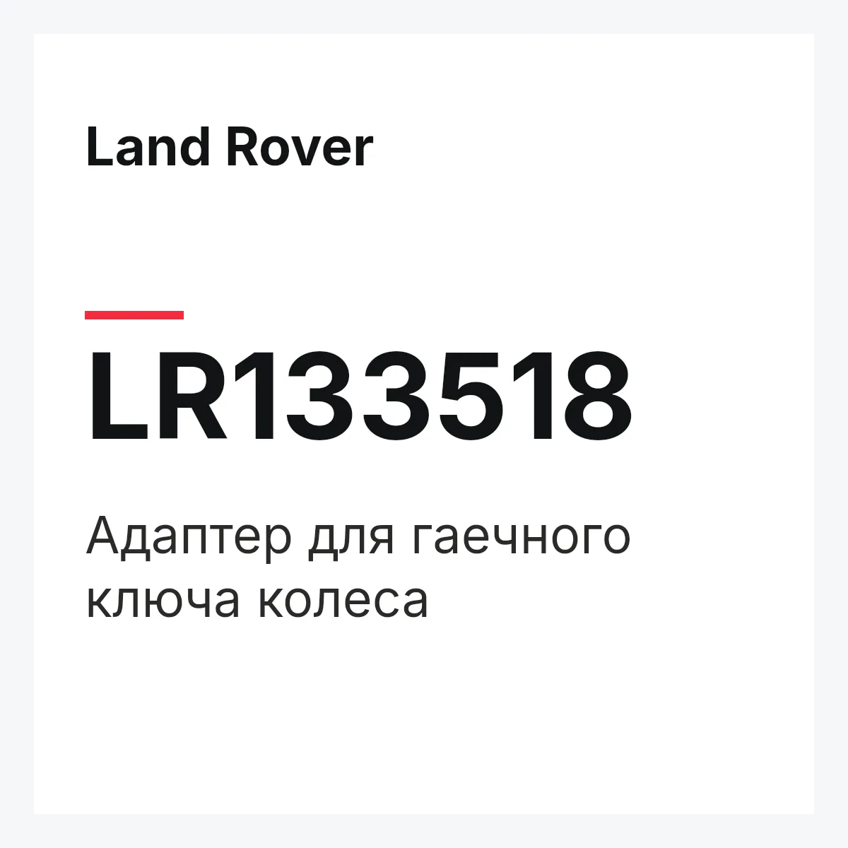 Land Rover LR133518 — Адаптер для гаечного ключа колеса