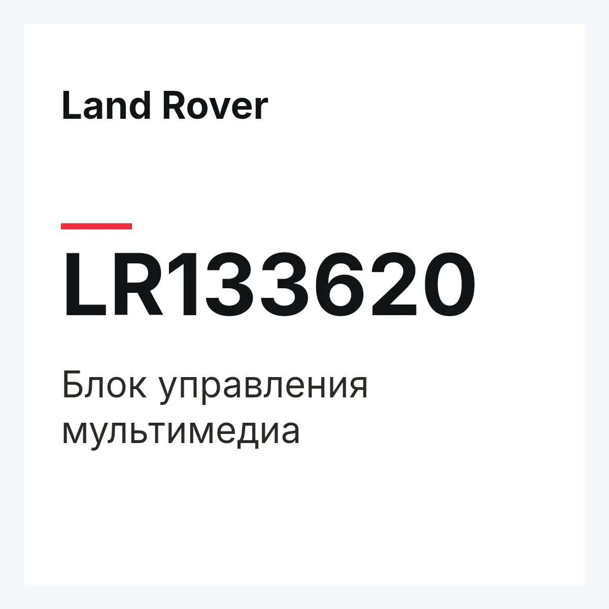 Land Rover LR133620 — Блок управления мультимедиа