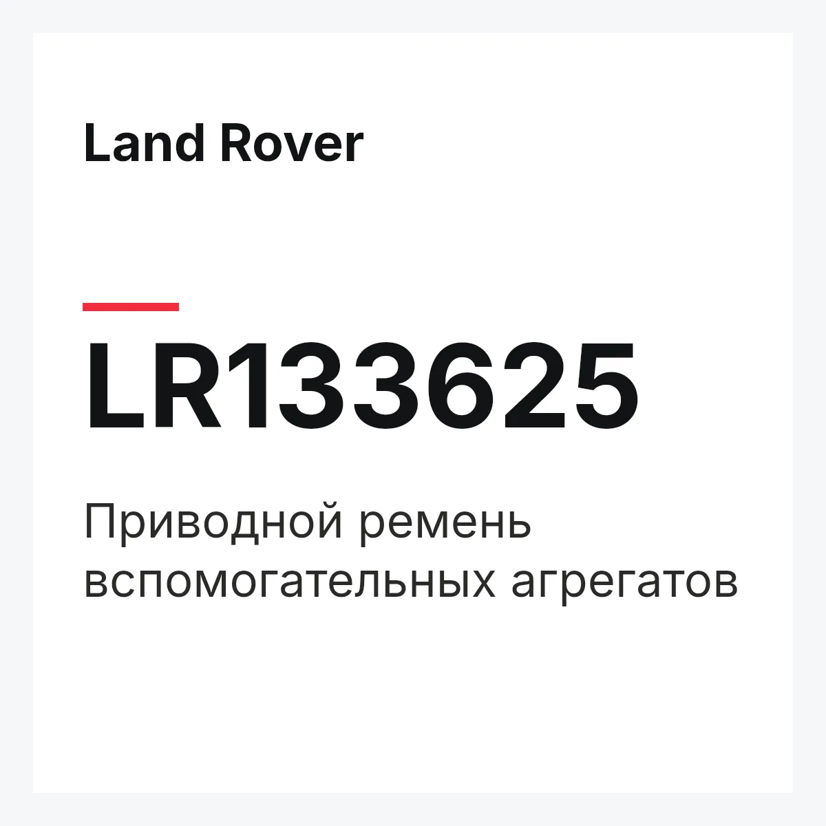 Land Rover LR133625 — Приводной ремень вспомогательных агрегатов