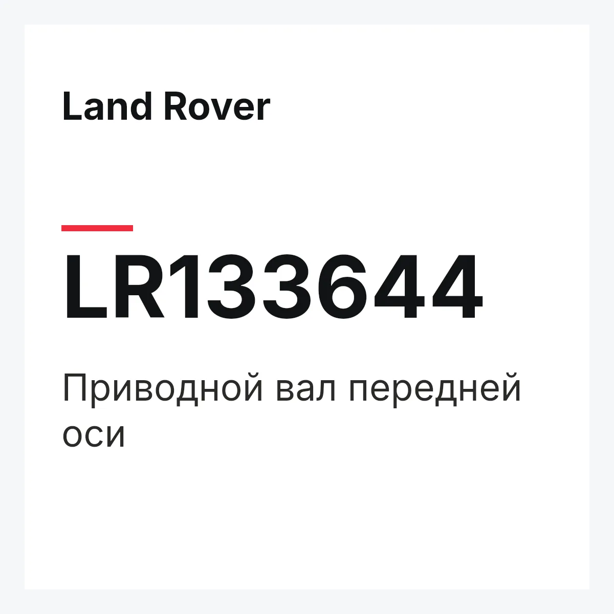 Land Rover LR133644 — Приводной вал передней оси