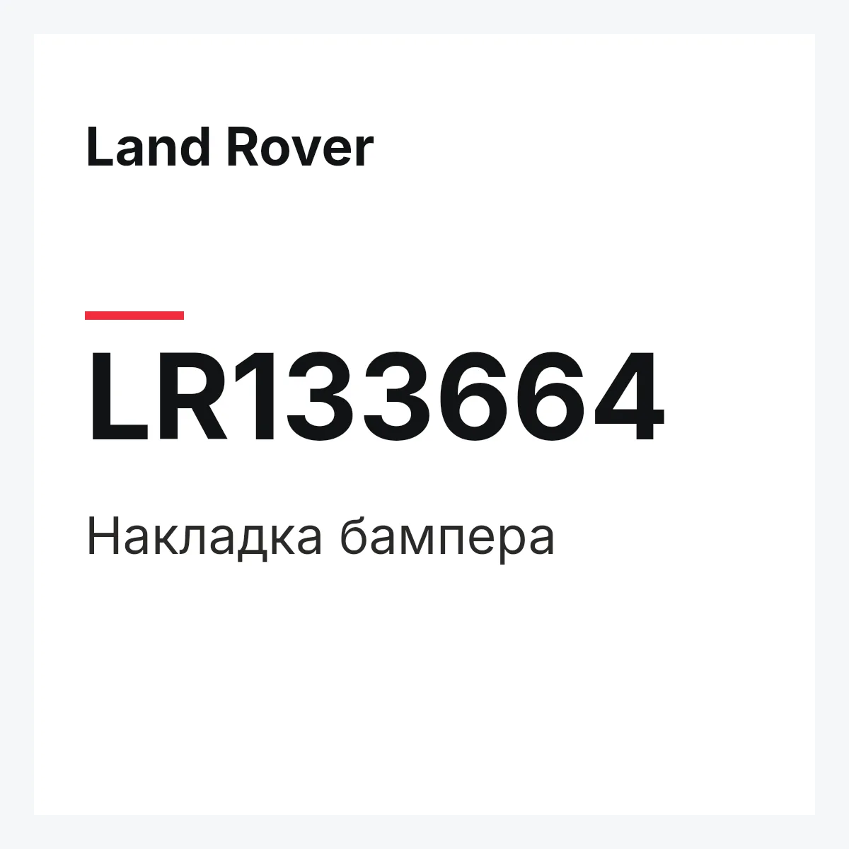 Land Rover LR133664 — Накладка бампера