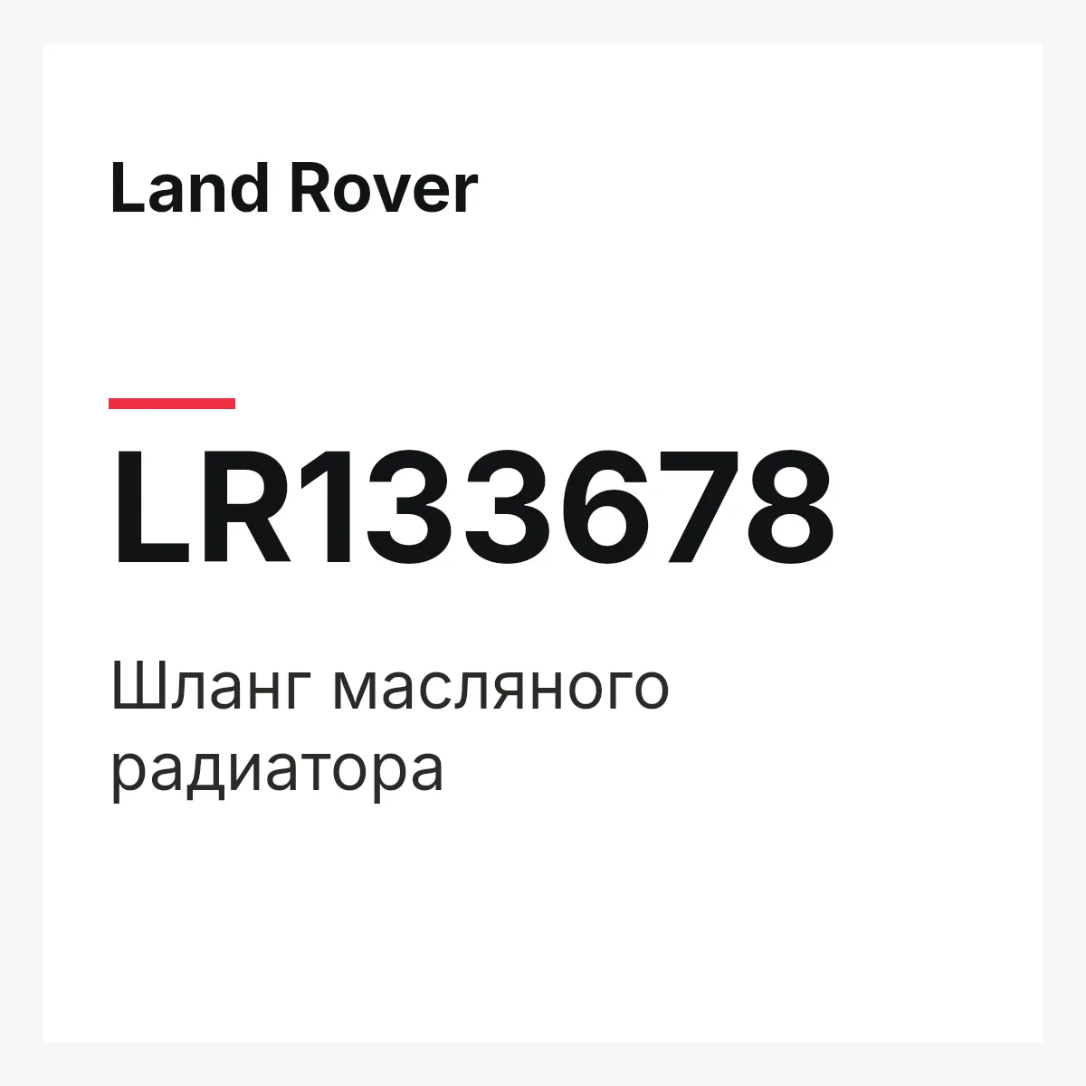 Land Rover LR133678 — Шланг масляного радиатора