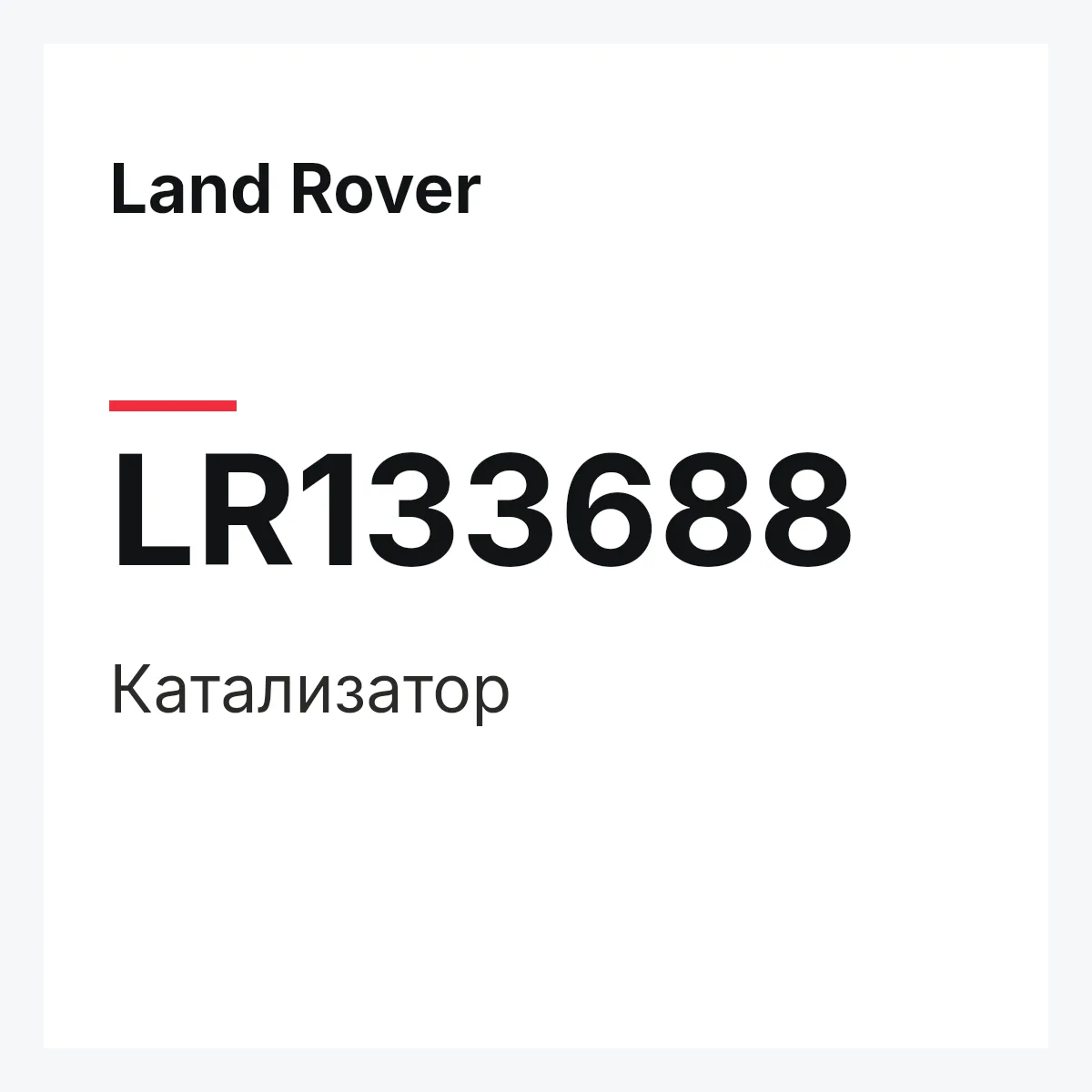 Land Rover LR133688 — Катализатор