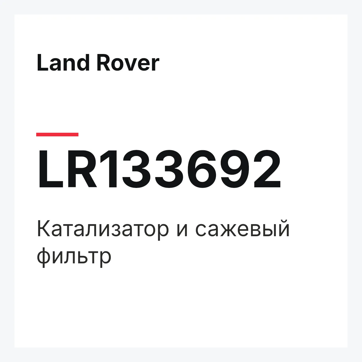 Land Rover LR133692 — Катализатор и сажевый фильтр
