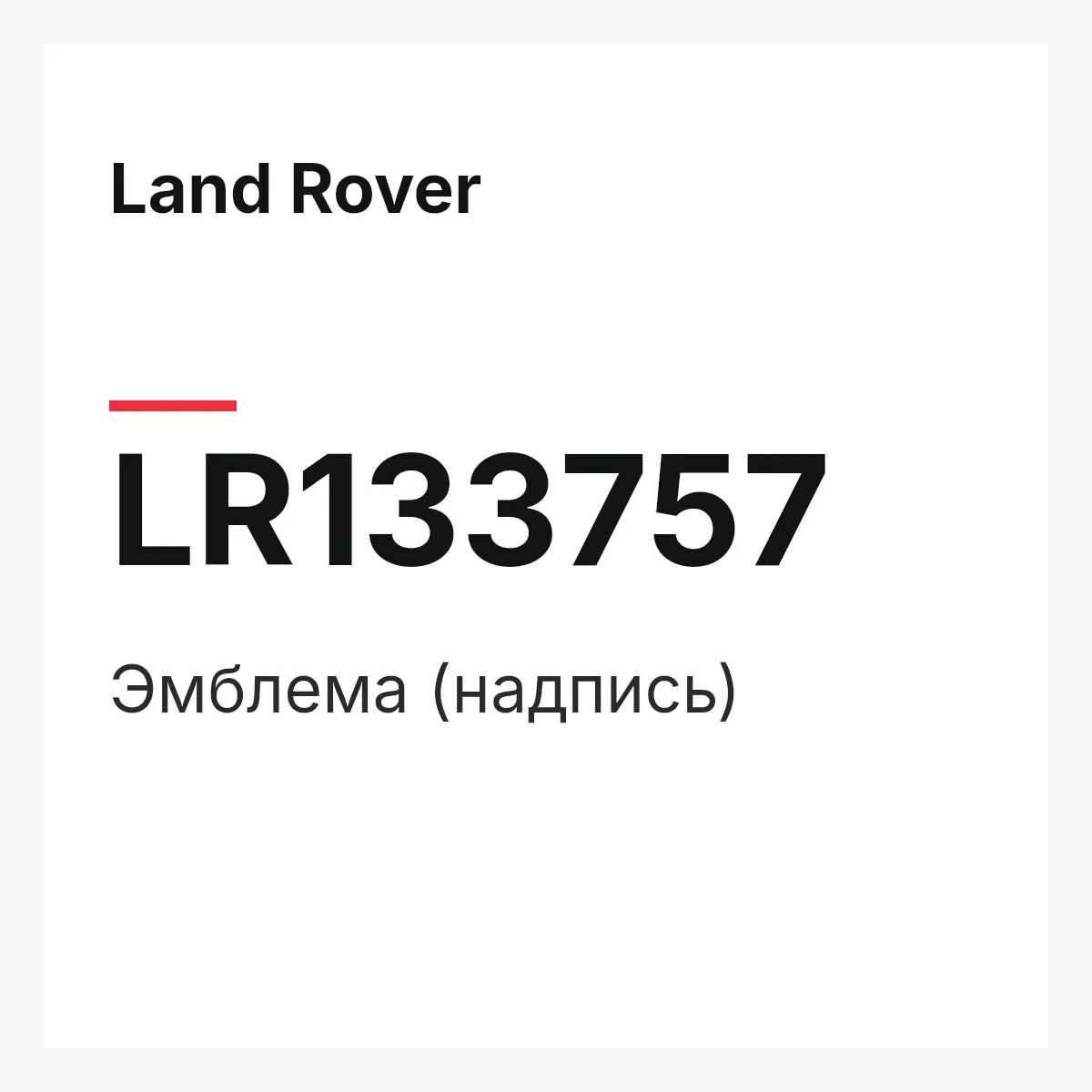 Land Rover LR133757 — Эмблема (надпись)