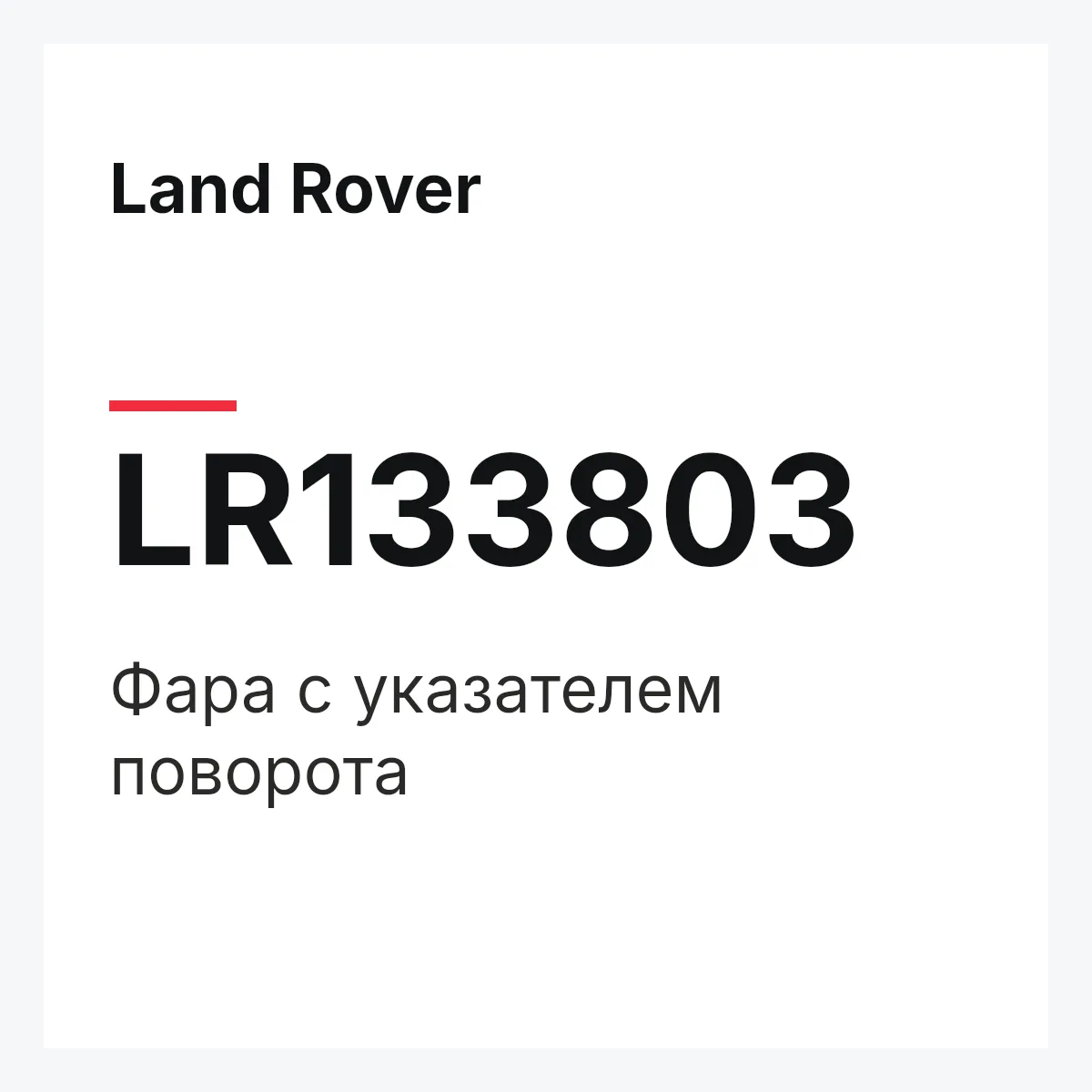 Land Rover LR133803 — Фара с указателем поворота