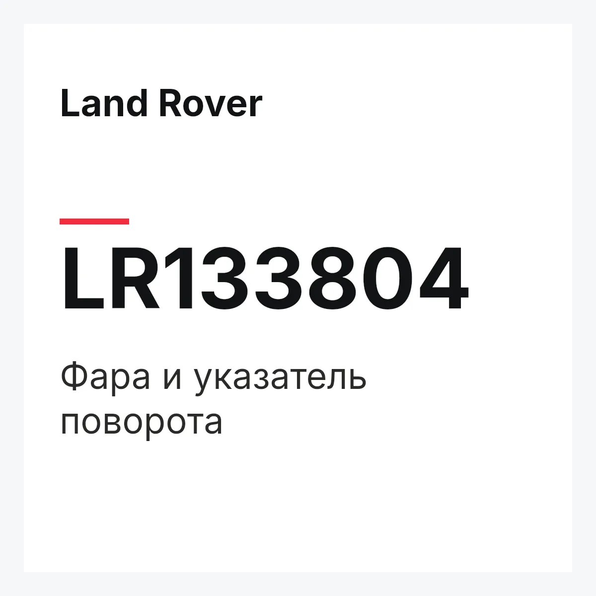 Land Rover LR133804 — Фара и указатель поворота