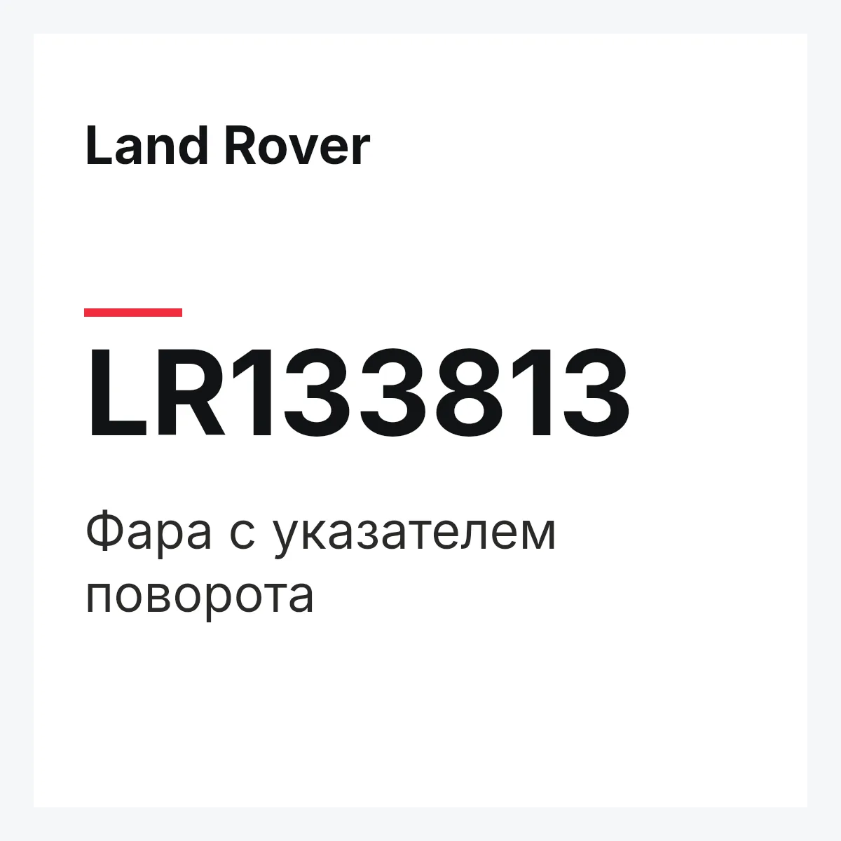 Land Rover LR133813 — Фара с указателем поворота