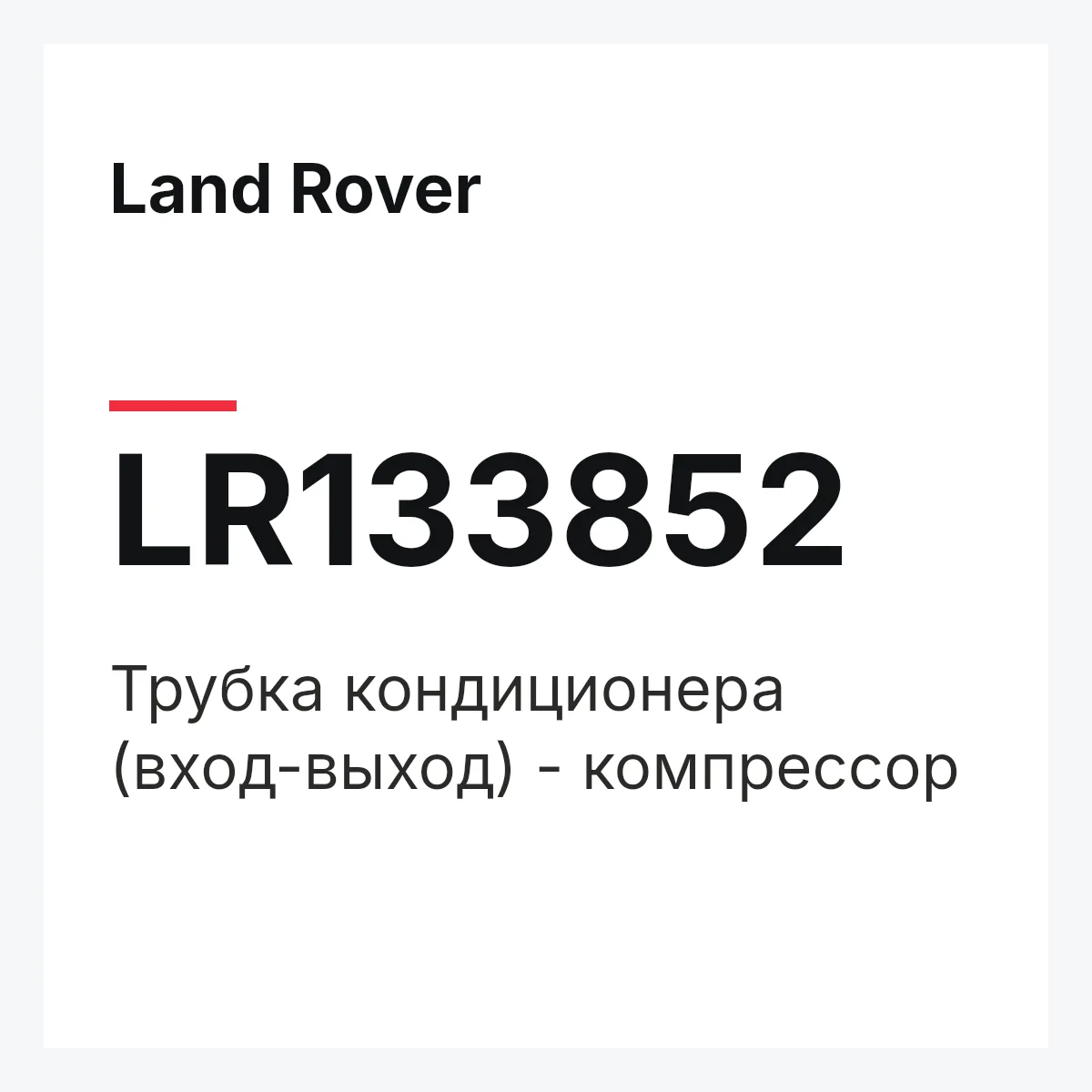 Land Rover LR133852 — Трубка кондиционера (вход-выход) - компрессор
