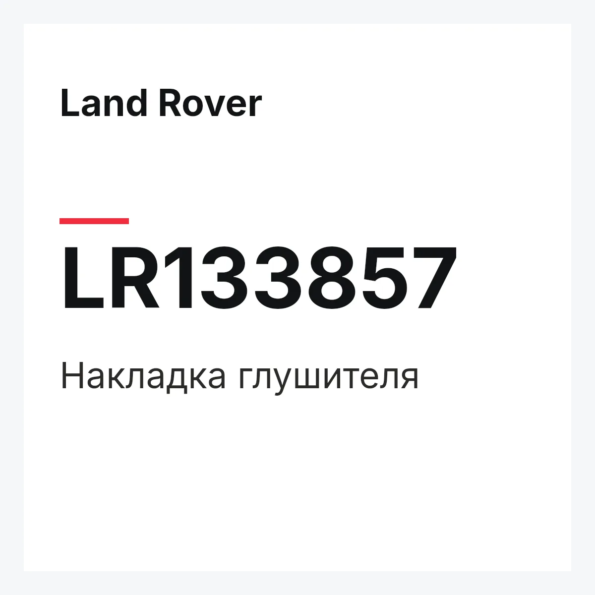 Land Rover LR133857 — Накладка глушителя
