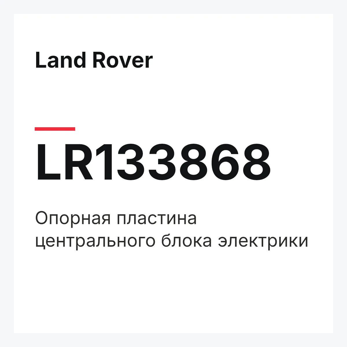 Land Rover LR133868 — Опорная пластина центрального блока электрики