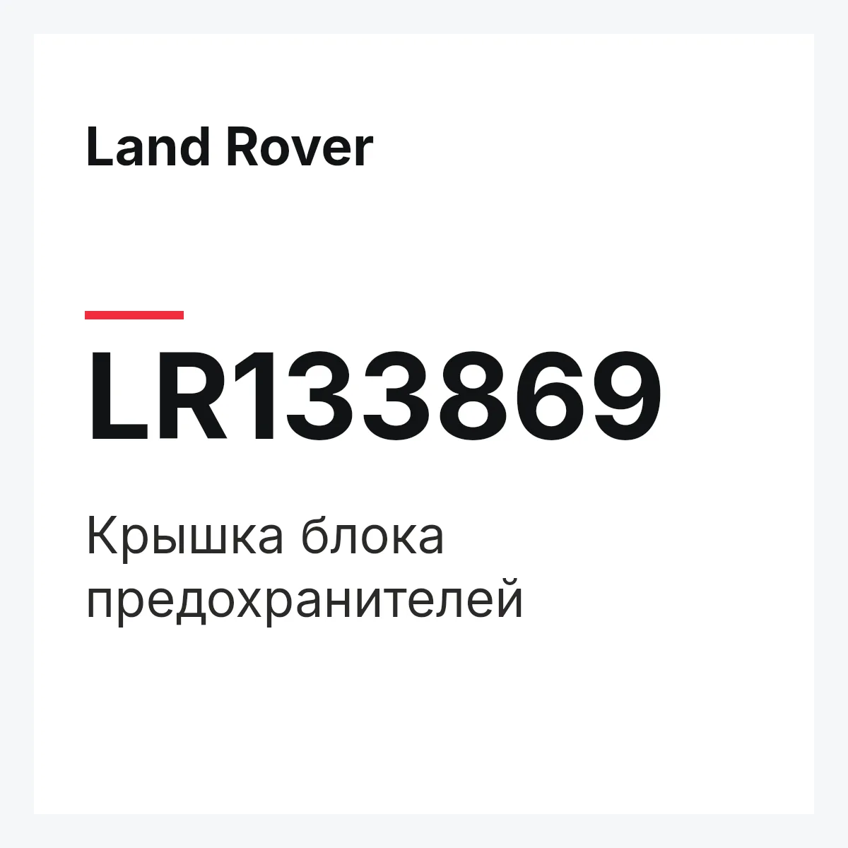 Land Rover LR133869 — Крышка блока предохранителей