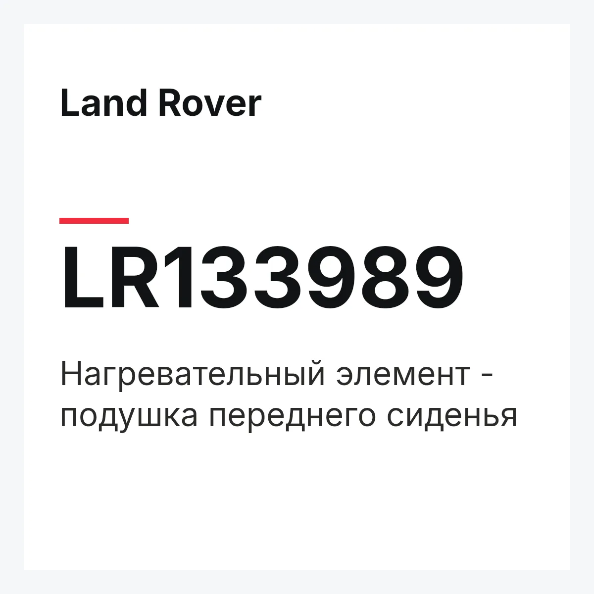 Land Rover LR133989 — Нагревательный элемент - подушка переднего сиденья