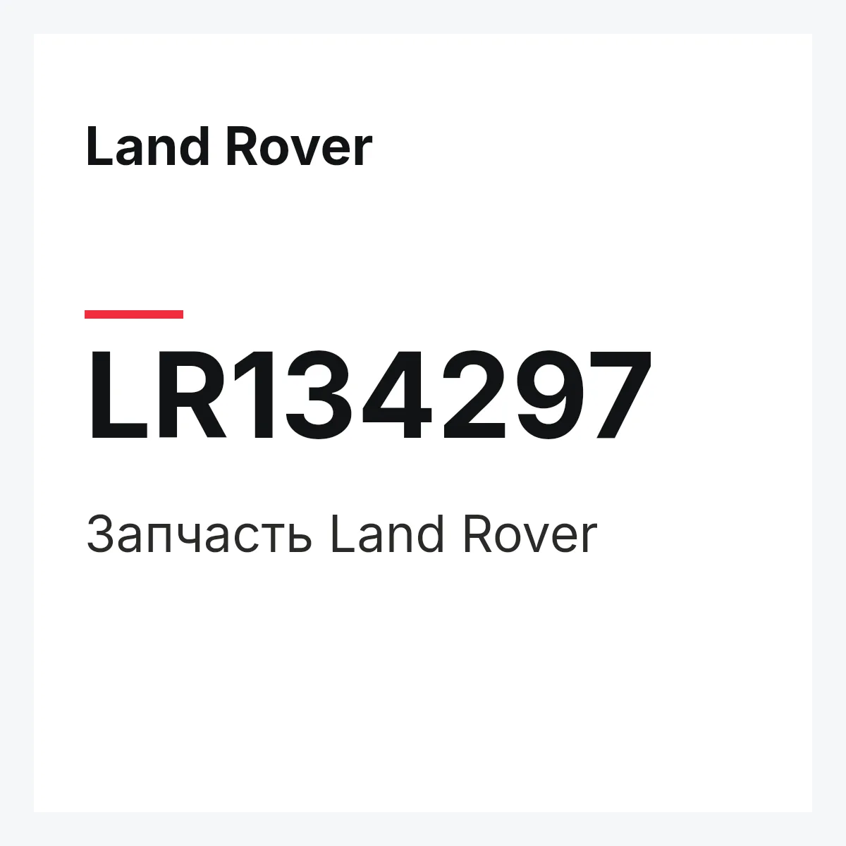 Land Rover LR134297 — Запчасть