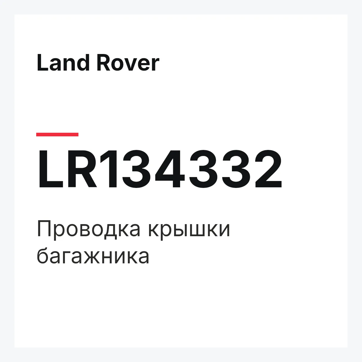 Land Rover LR134332 — Проводка крышки багажника