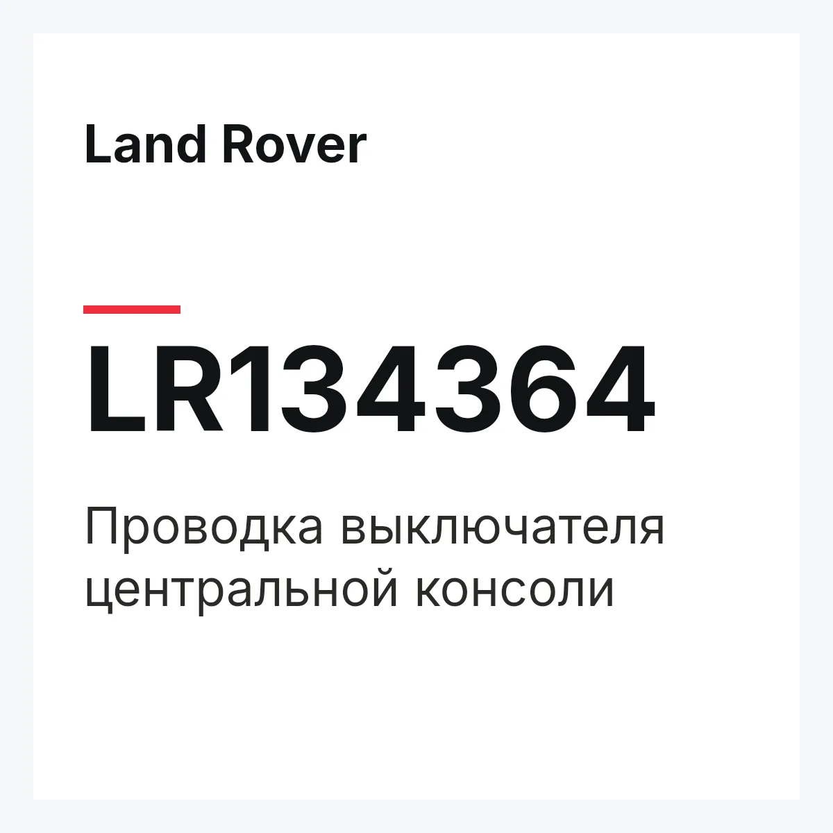 Land Rover LR134364 — Проводка выключателя центральной консоли