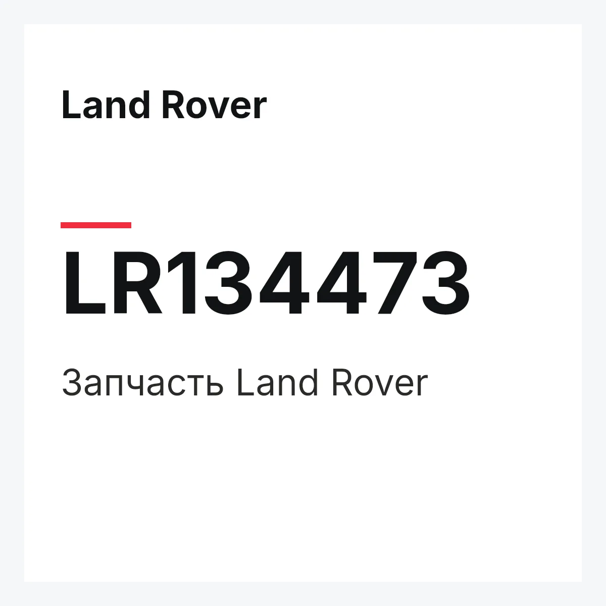 Land Rover LR134473 — Запчасть