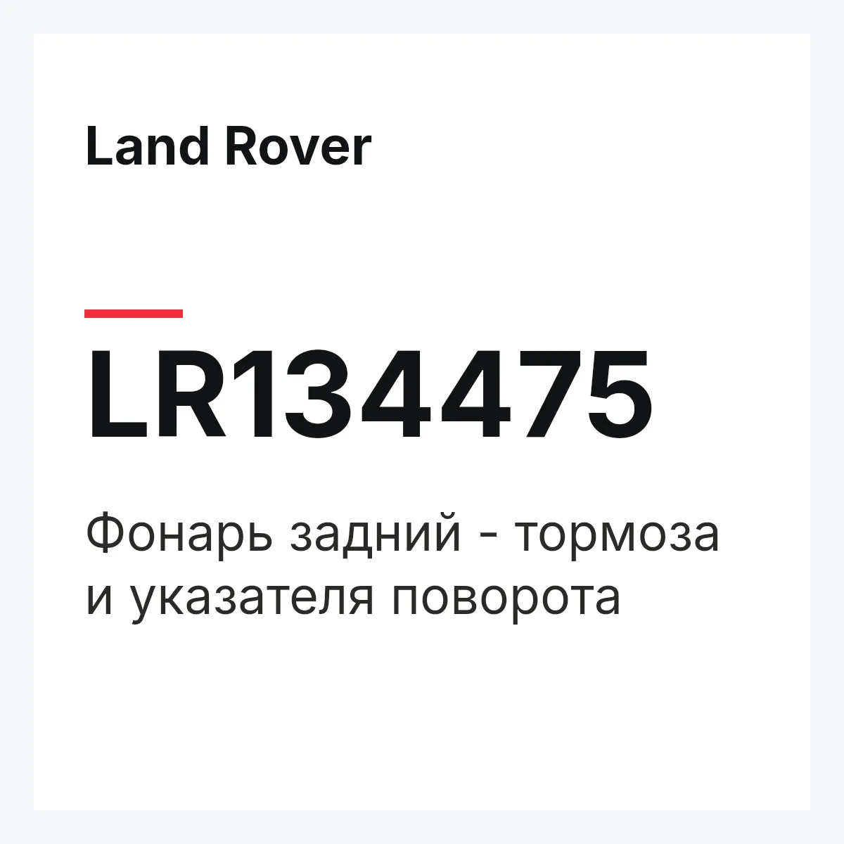 Land Rover LR134475 — Фонарь задний - тормоза и указателя поворота