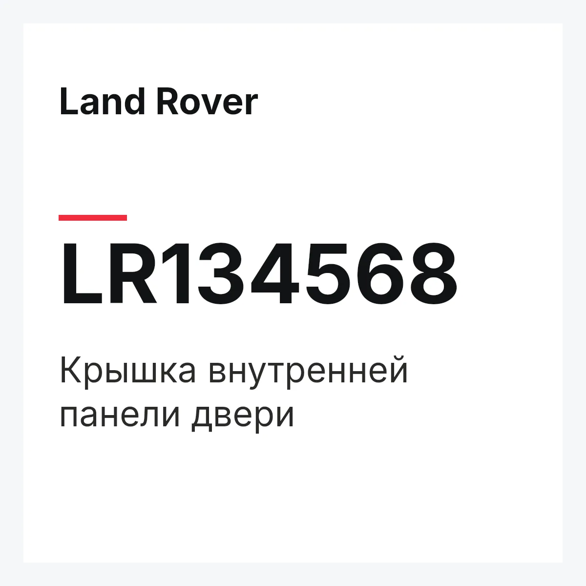 Land Rover LR134568 — Крышка внутренней панели двери