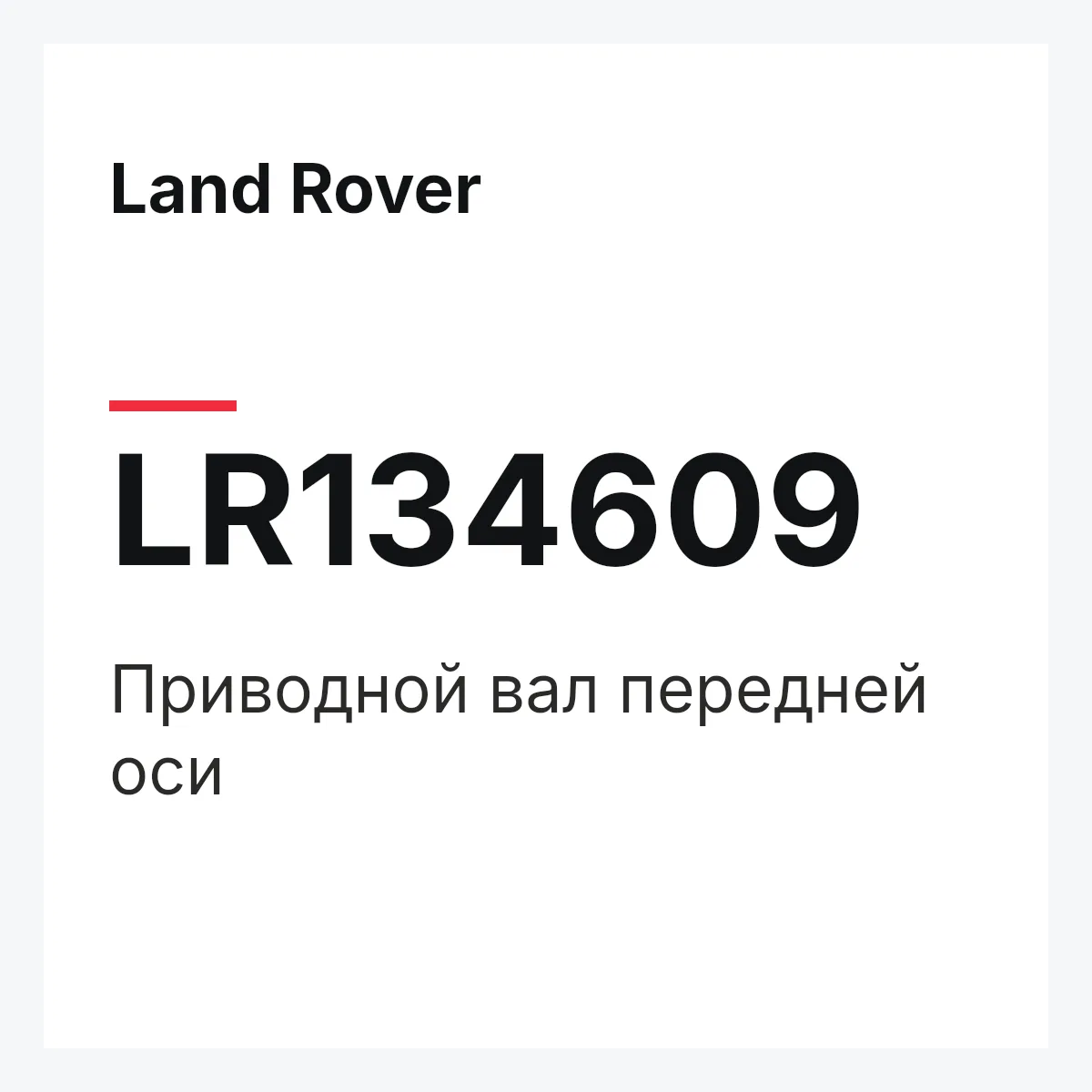 Land Rover LR134609 — Приводной вал передней оси