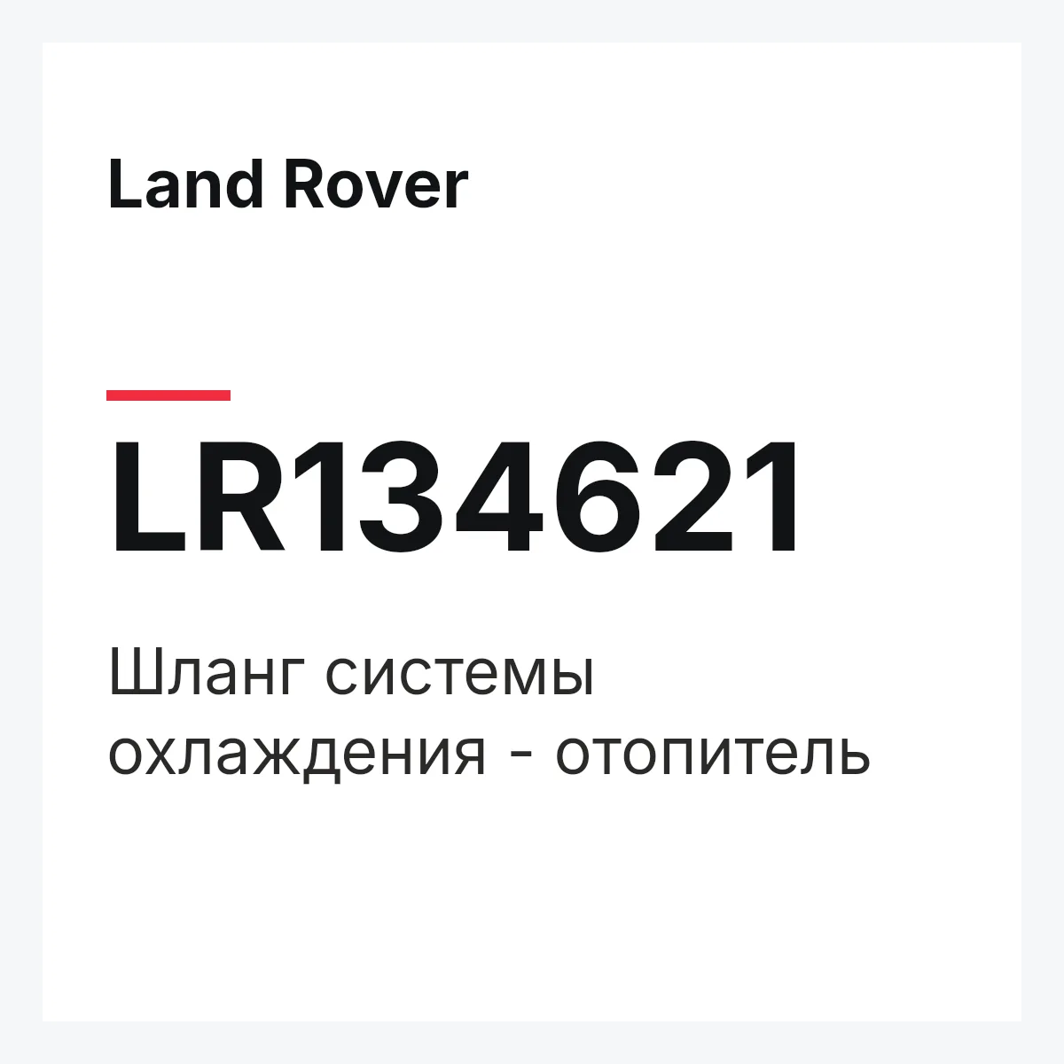Land Rover LR134621 — Шланг системы охлаждения - отопитель