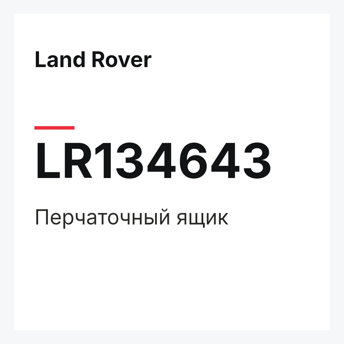 Land Rover LR134643 — Перчаточный ящик