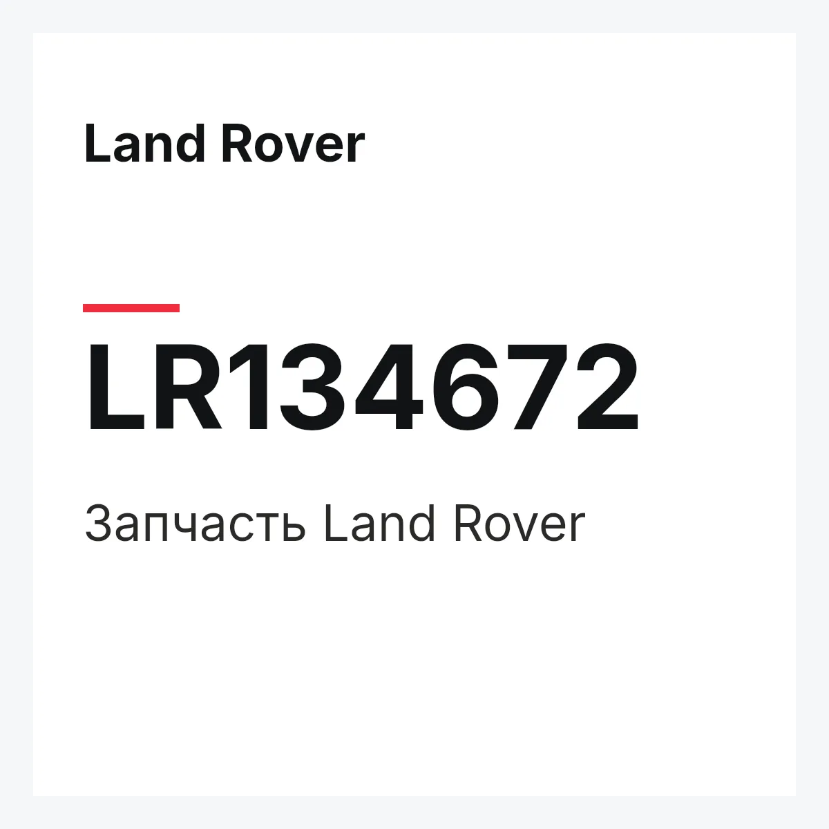 Land Rover LR134672 — Запчасть