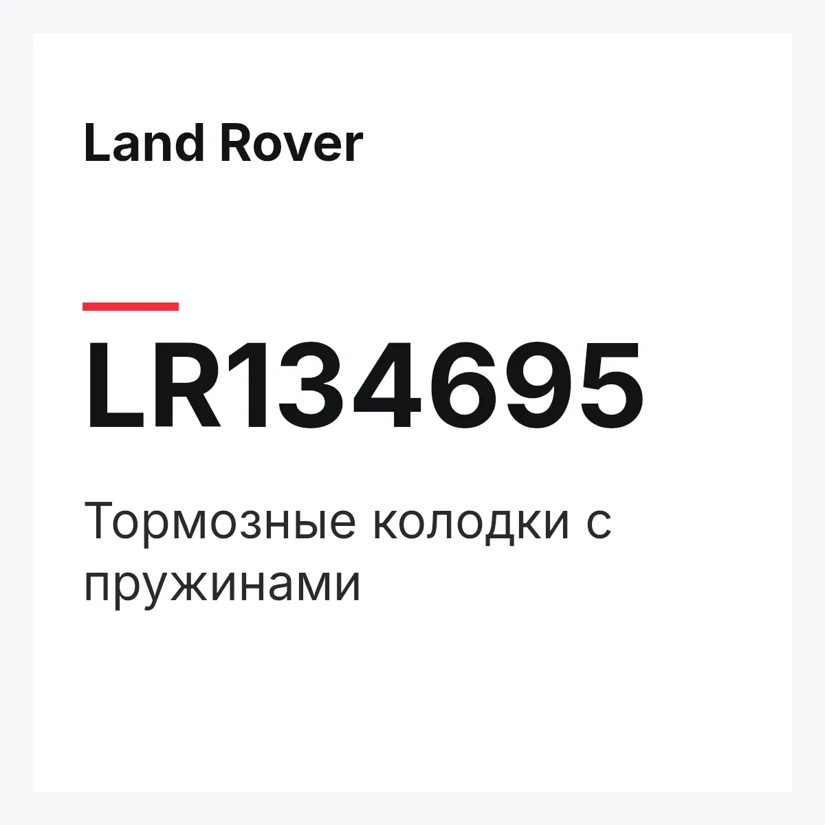 Land Rover LR134695 — Тормозные колодки с пружинами