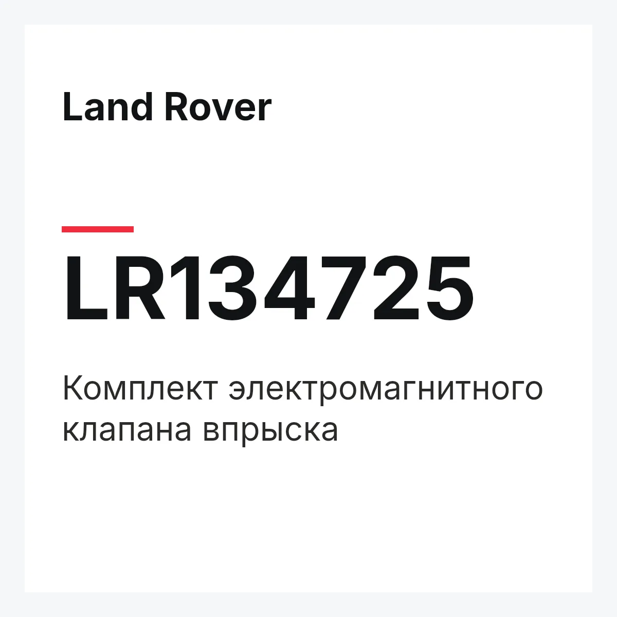 Land Rover LR134725 — Комплект электромагнитного клапана впрыска