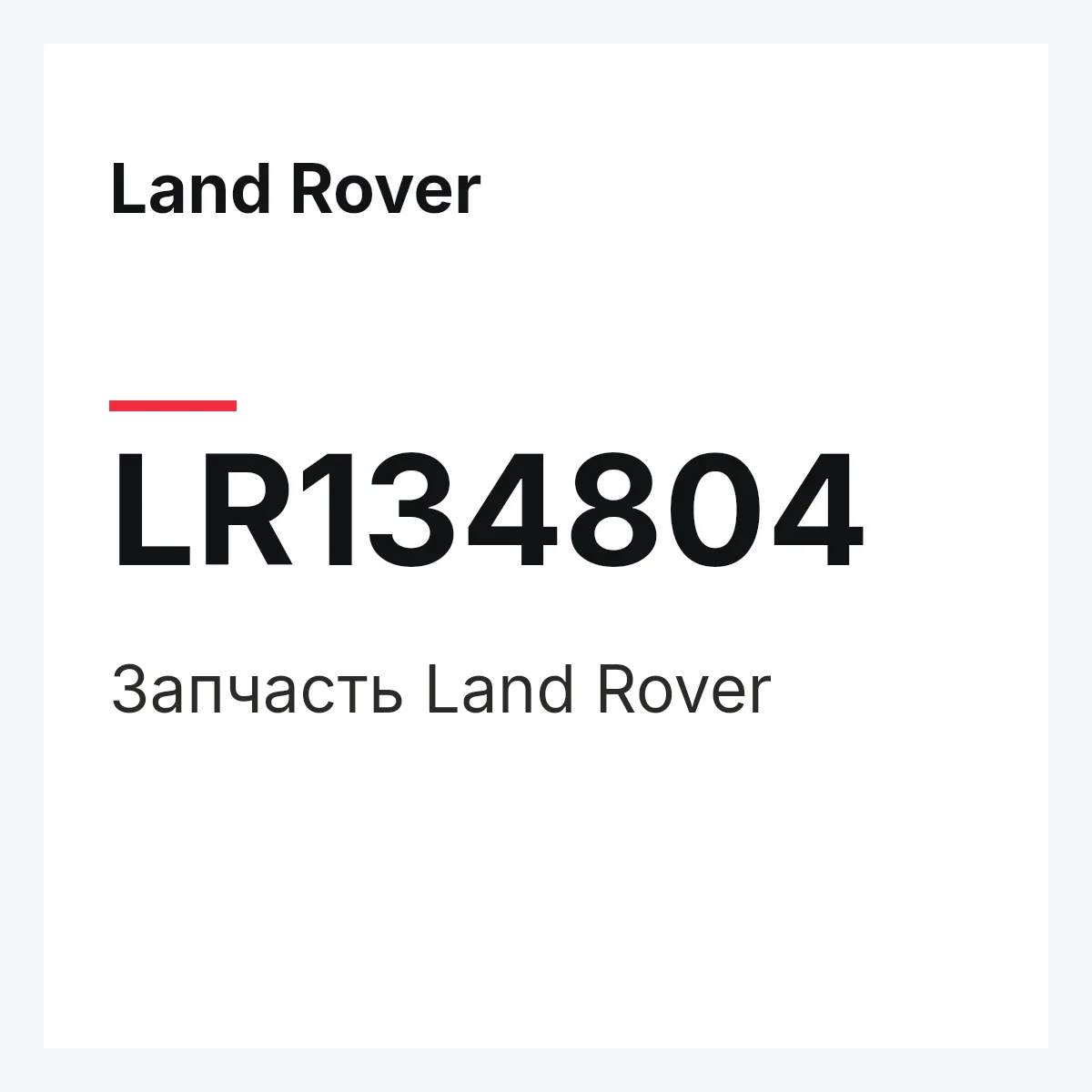 Land Rover LR134804 — Запчасть