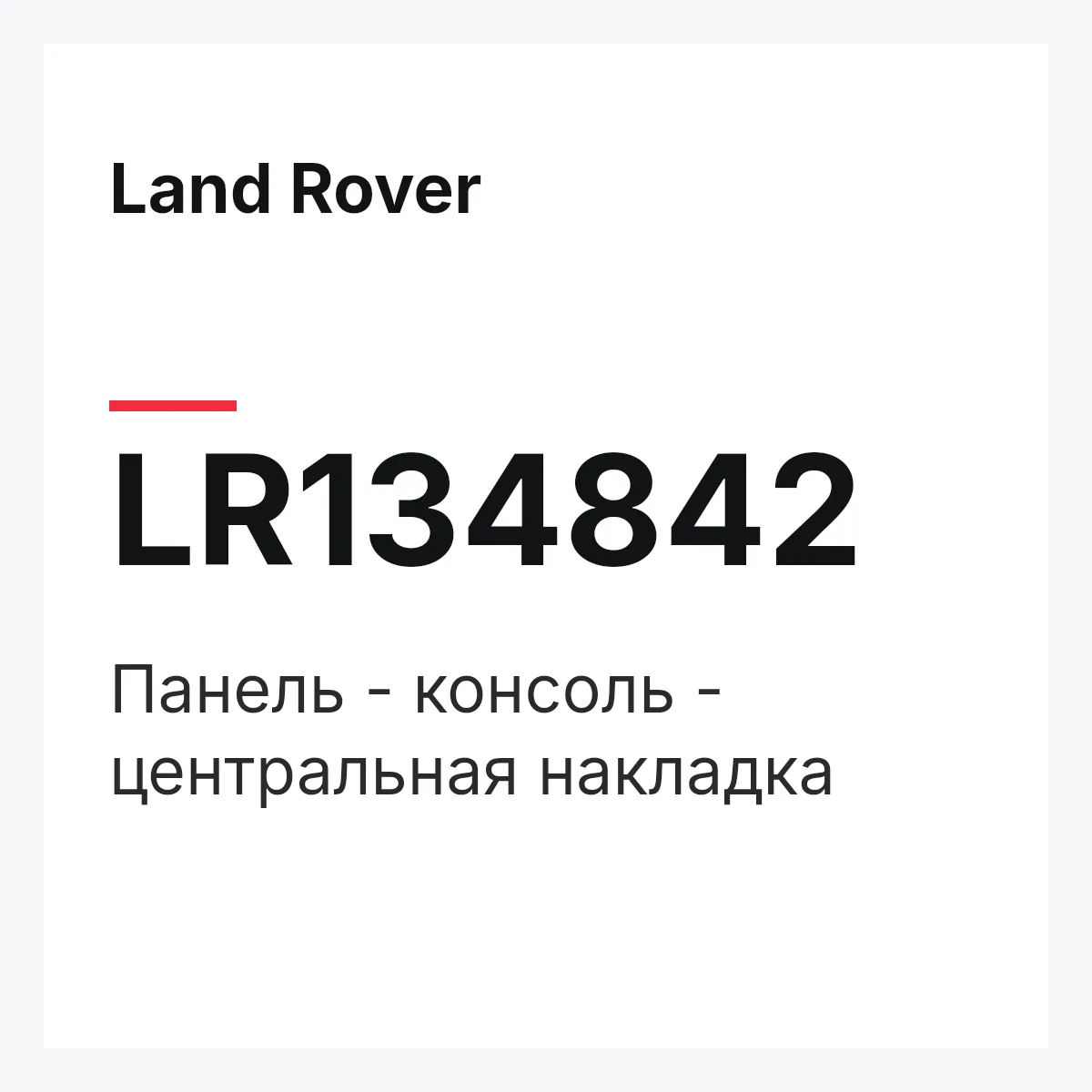 Land Rover LR134842 — Панель - консоль - центральная накладка