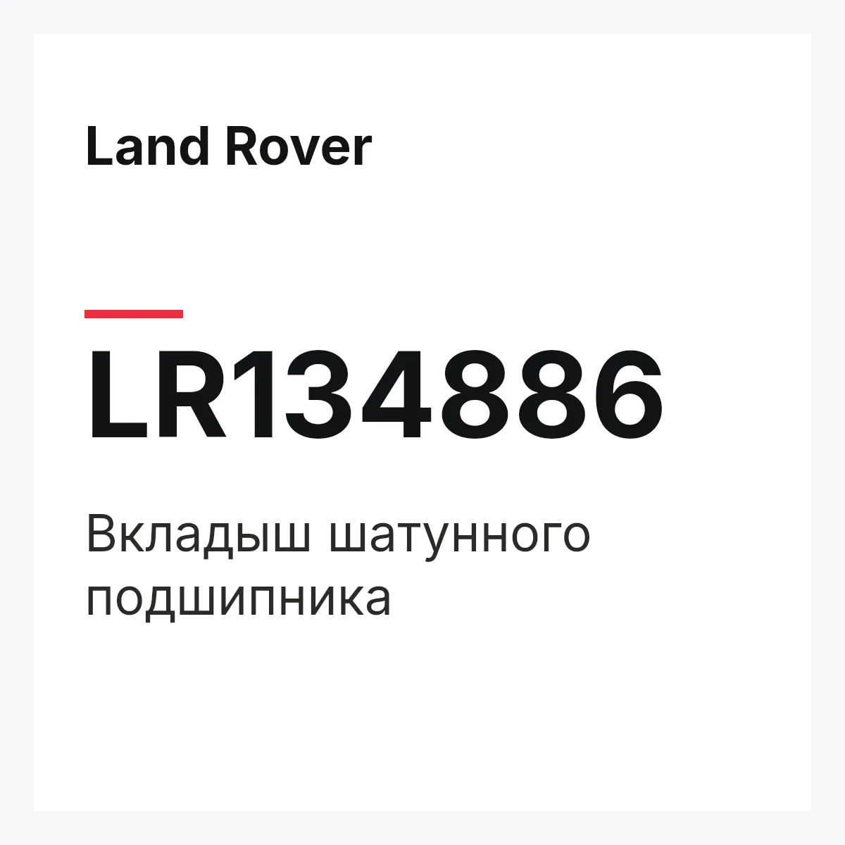 Land Rover LR134886 — Вкладыш шатунного подшипника