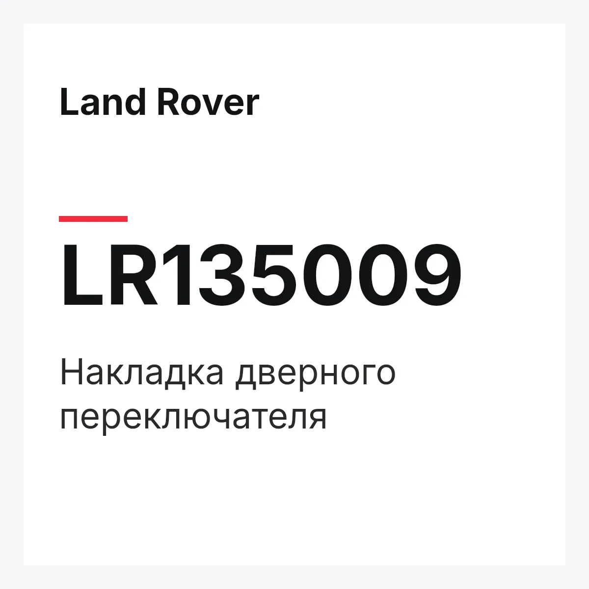 Land Rover LR135009 — Накладка дверного переключателя