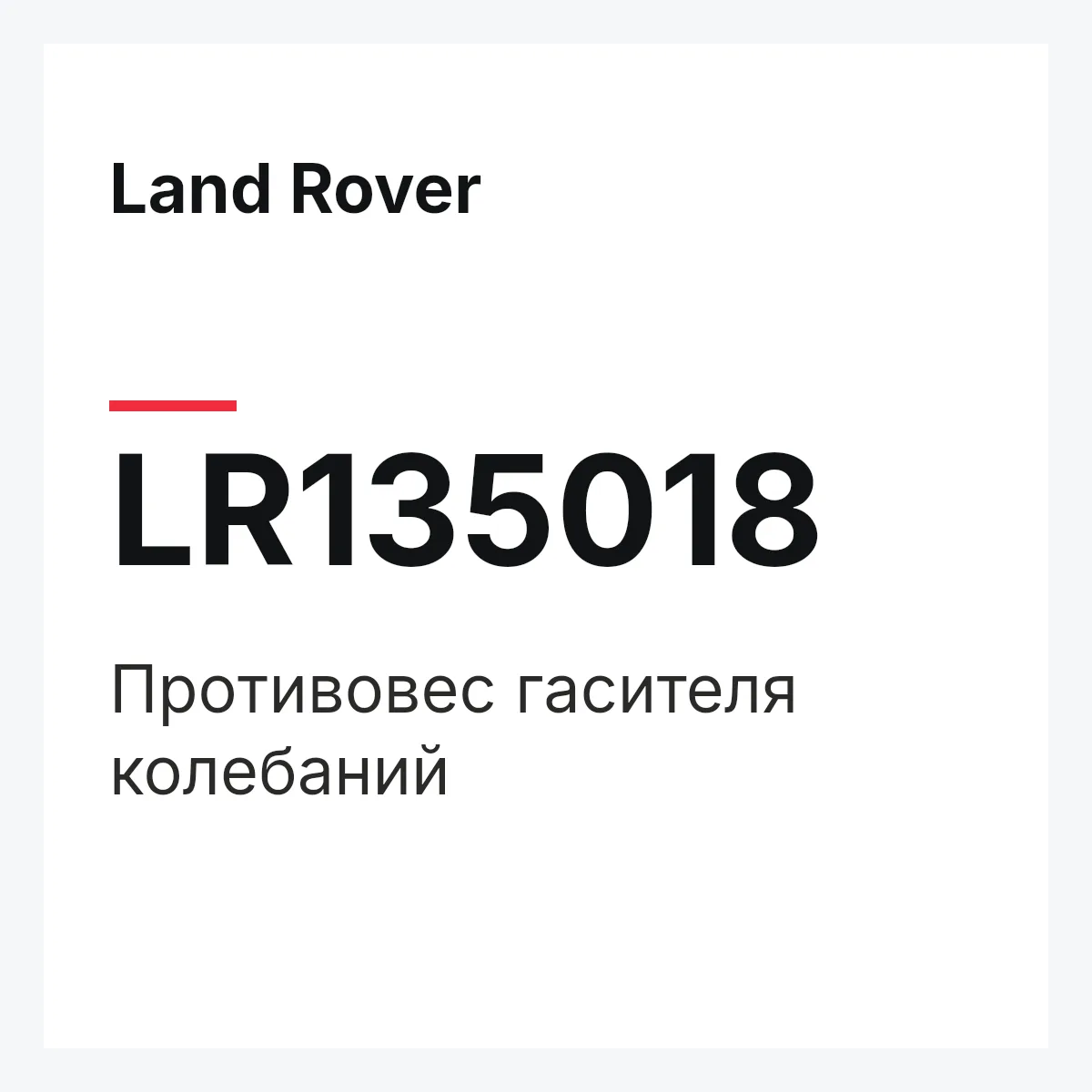 Land Rover LR135018 — Противовес гасителя колебаний