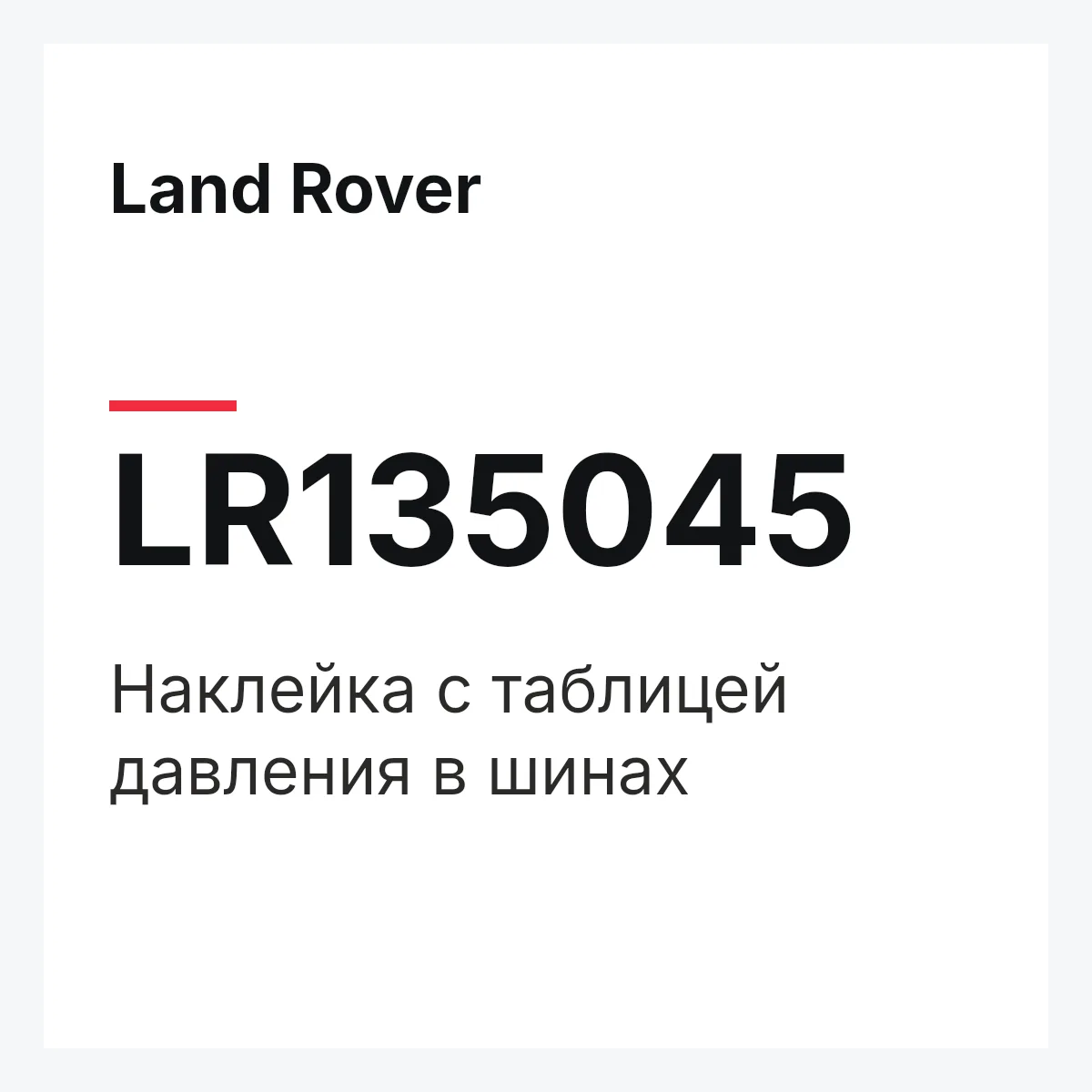 Land Rover LR135045 — Наклейка с таблицей давления в шинах