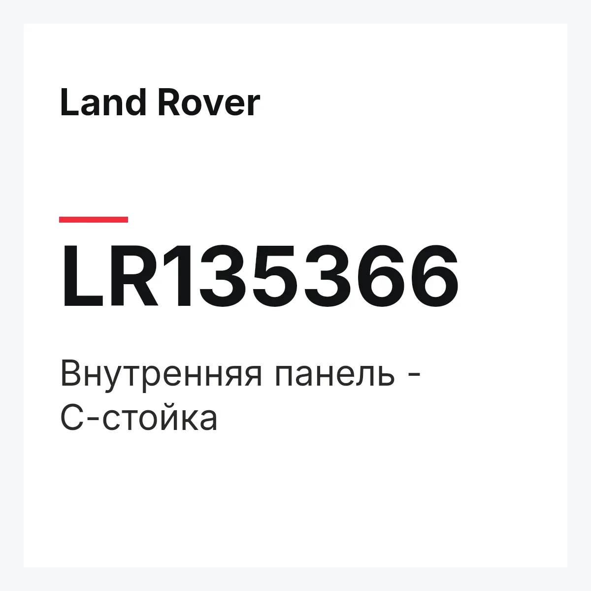 Land Rover LR135366 — Внутренняя панель - С-стойка