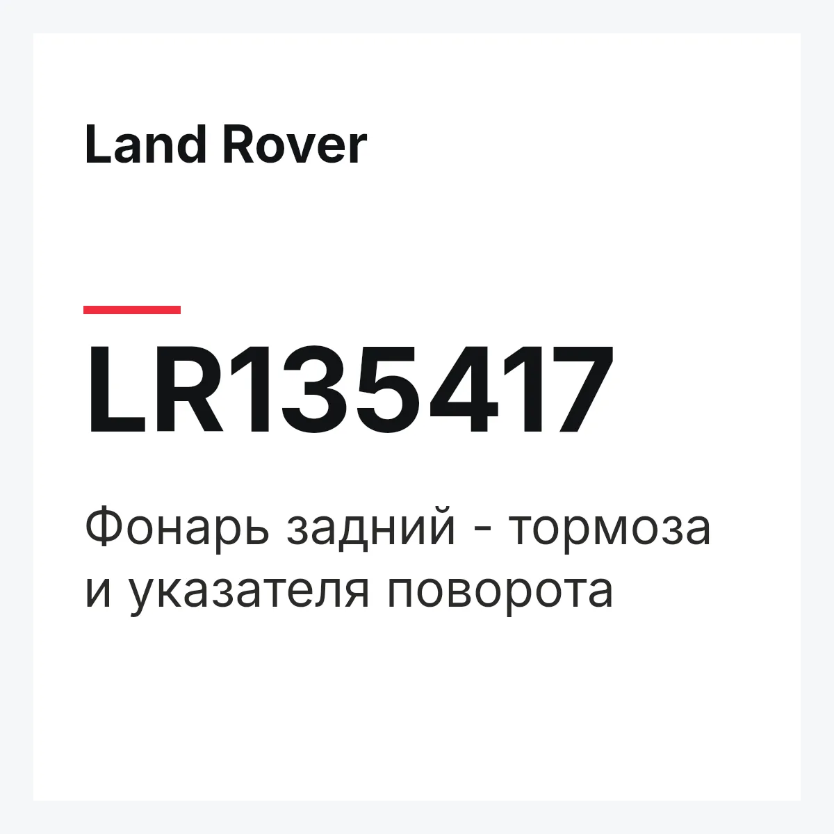 Land Rover LR135417 — Фонарь задний - тормоза и указателя поворота