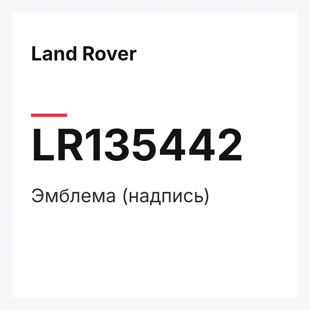 Land Rover LR135442 — Эмблема (надпись)