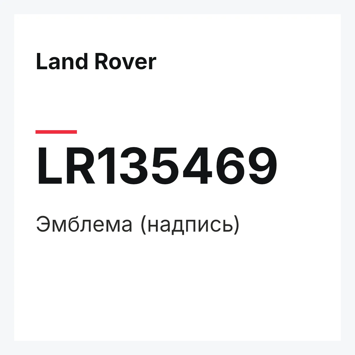 Land Rover LR135469 — Эмблема (надпись)