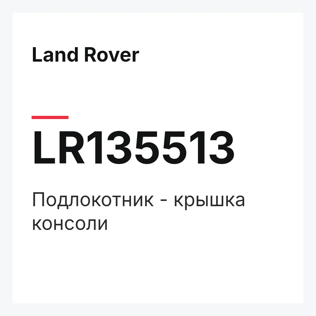 Land Rover LR135513 — Подлокотник - крышка консоли