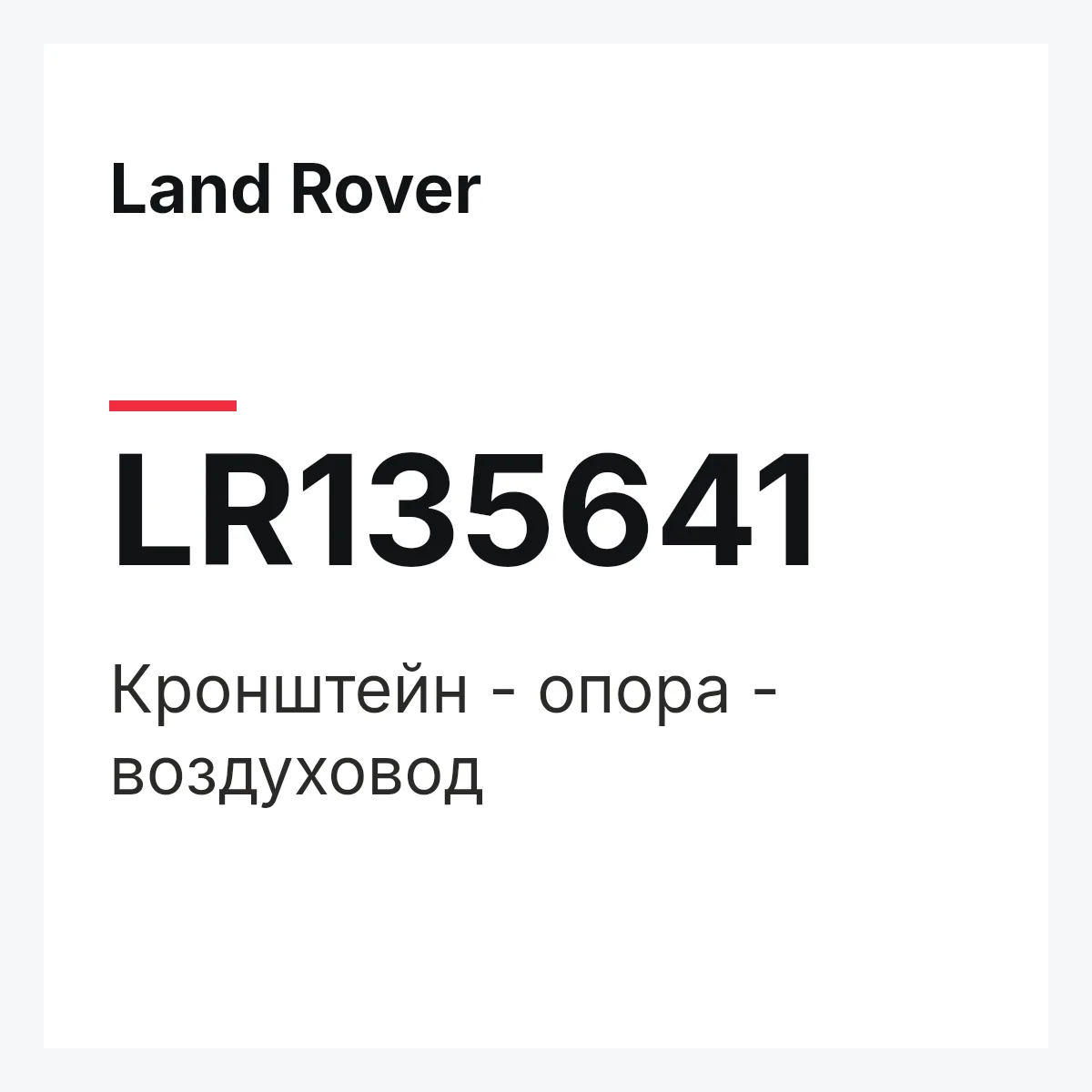 Land Rover LR135641 — Кронштейн - опора - воздуховод