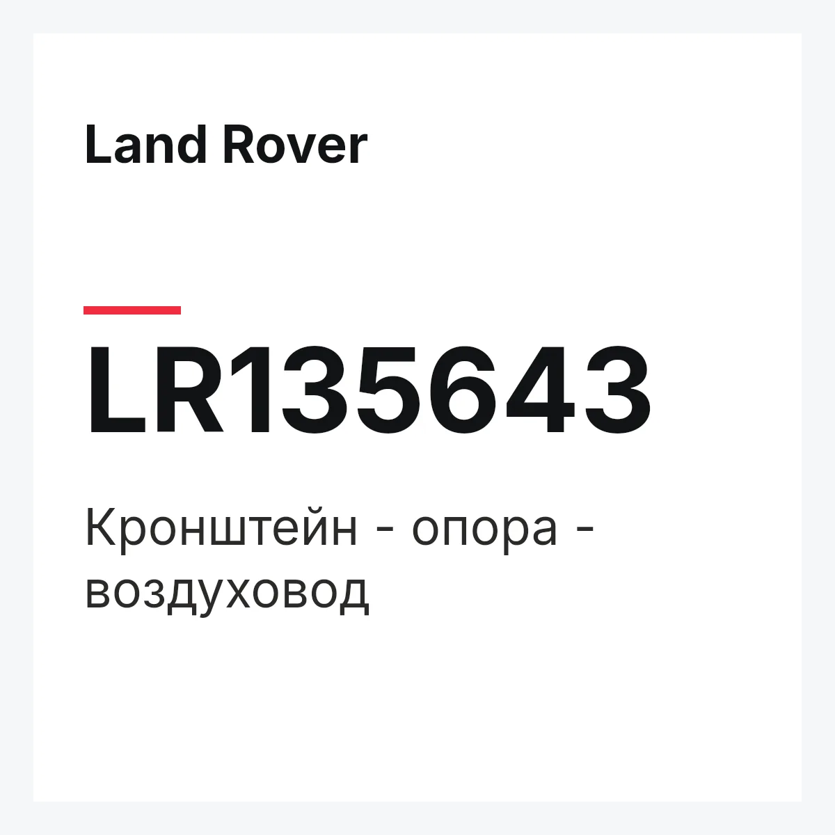 Land Rover LR135643 — Кронштейн - опора - воздуховод