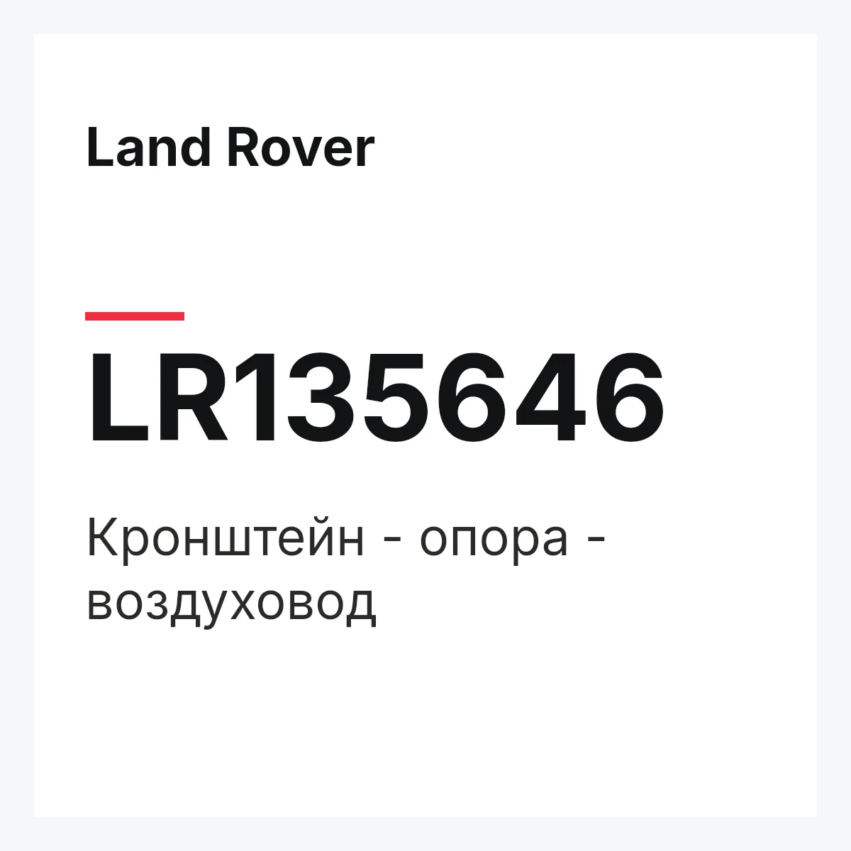 Land Rover LR135646 — Кронштейн - опора - воздуховод