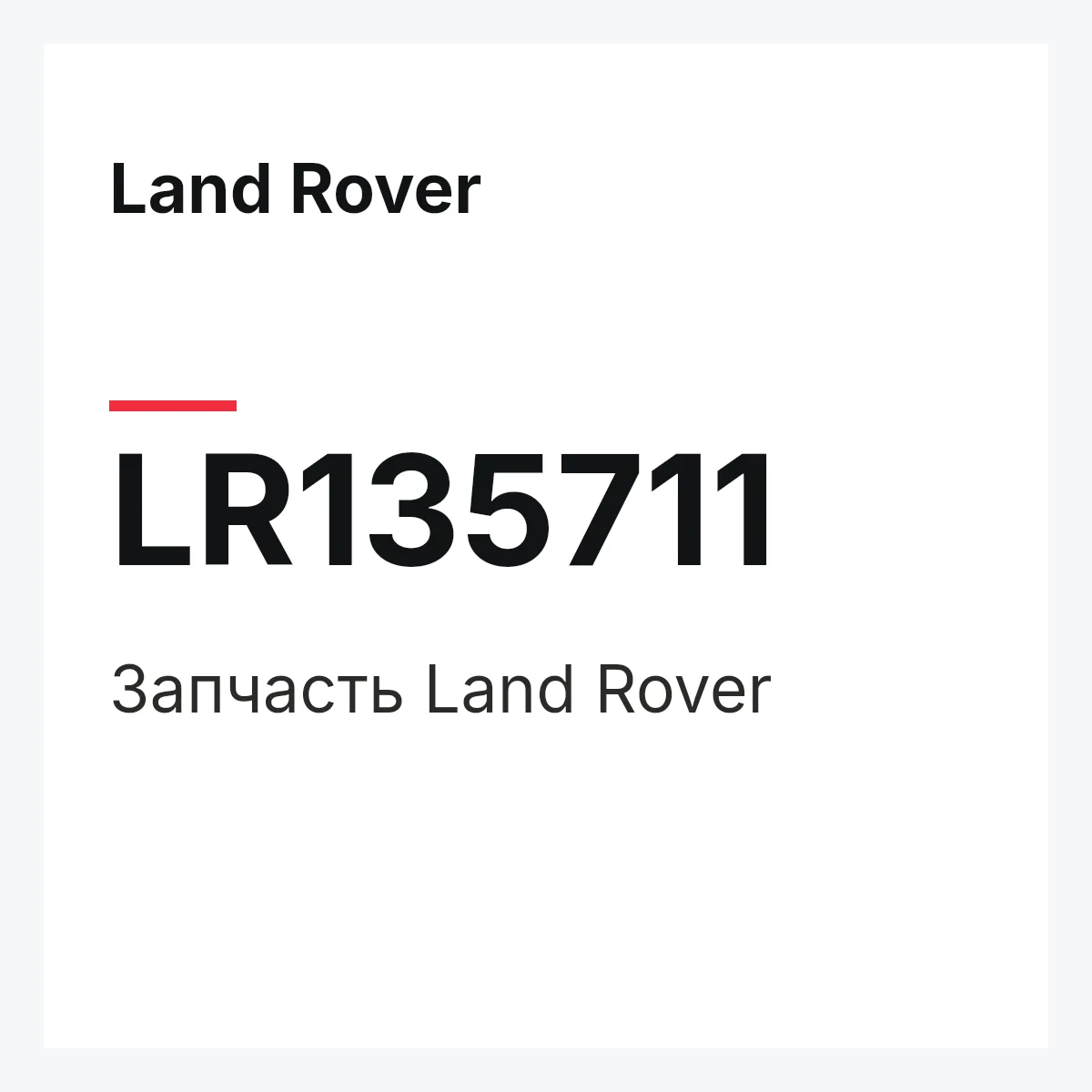 Land Rover LR135711 — Запчасть