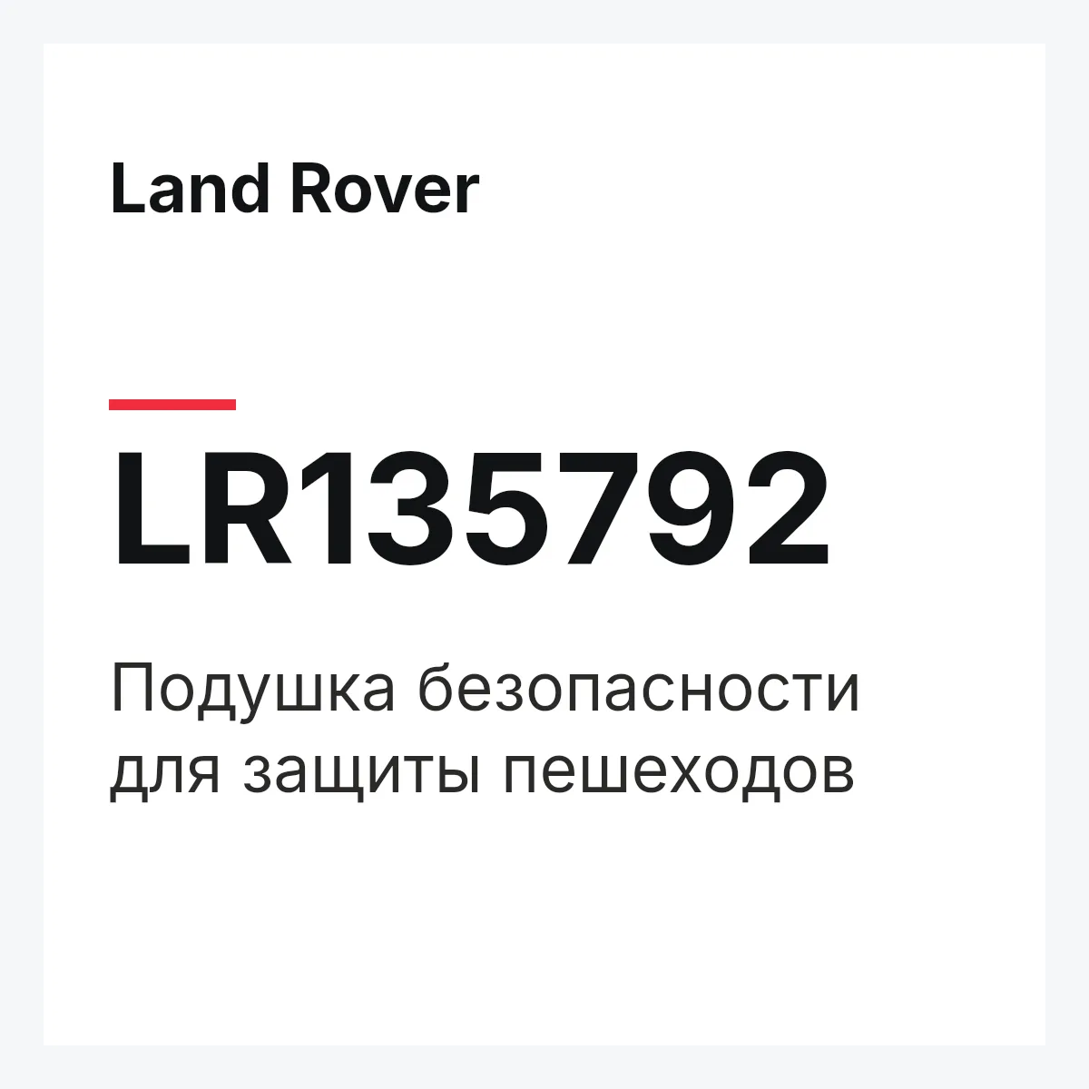Land Rover LR135792 — Подушка безопасности для защиты пешеходов
