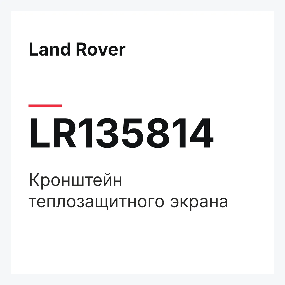 Land Rover LR135814 — Кронштейн теплозащитного экрана