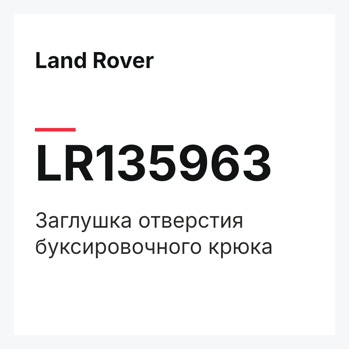 Land Rover LR135963 — Заглушка отверстия буксировочного крюка