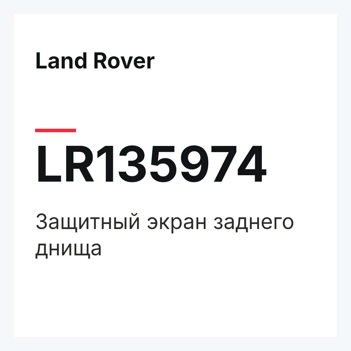 Land Rover LR135974 — Защитный экран заднего днища