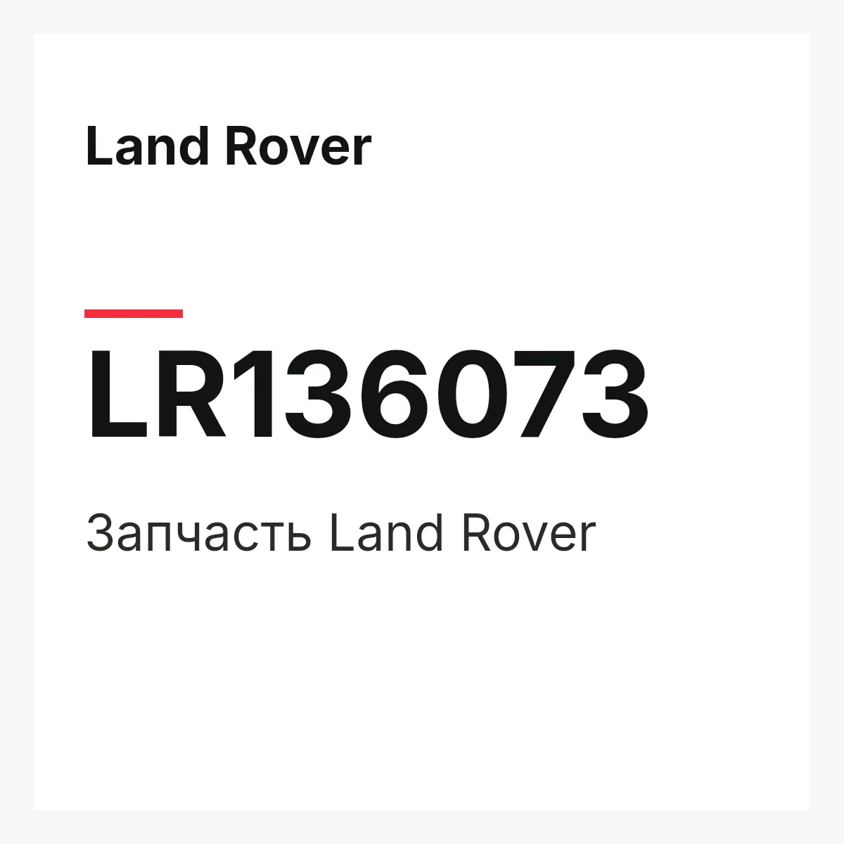 Land Rover LR136073 — Деталь